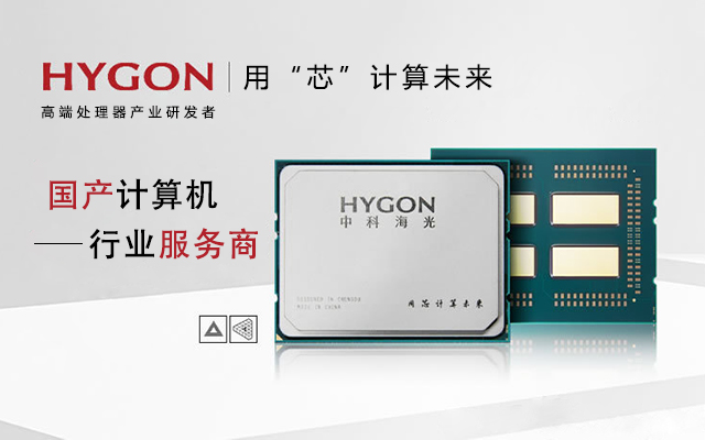 國(guó)產(chǎn)計(jì)算機(jī)的崛起離不開海光高端處理器