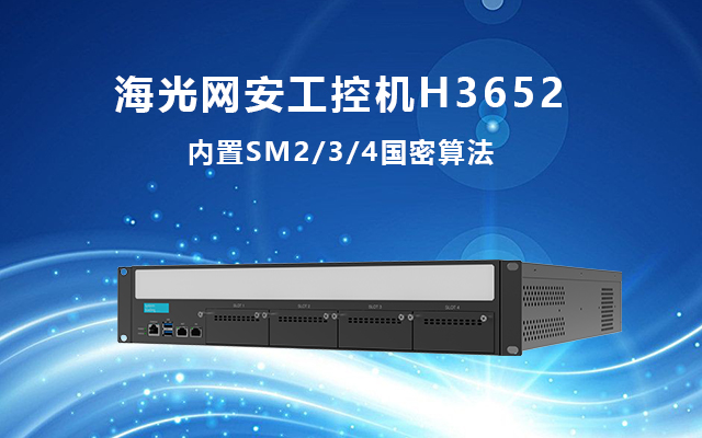 構建安全通信：海光工控機內(nèi)置SM2/3/4國密算法的加密解決方案