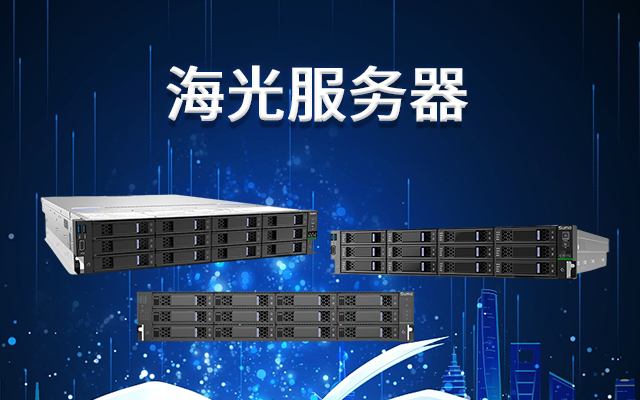 買國產(chǎn)服務(wù)器 選低功耗4核還是高性能8核CPU?