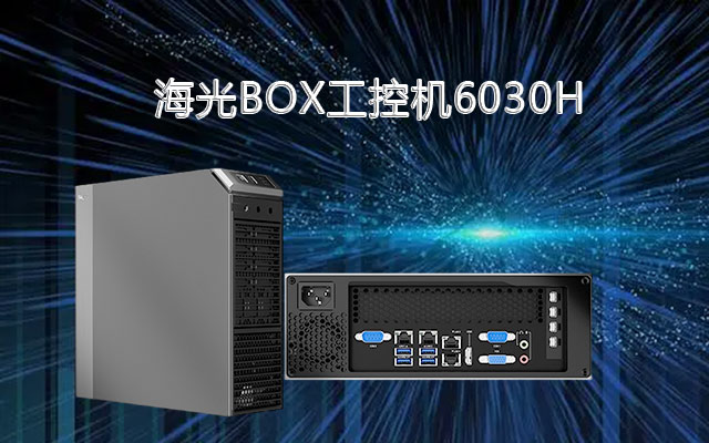 海光X86架構工控機6030H 國產替代領頭羊