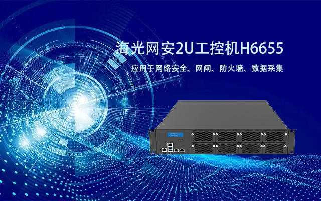 海光單路網(wǎng)安工控機 保護企業(yè)網(wǎng)絡安全的利器