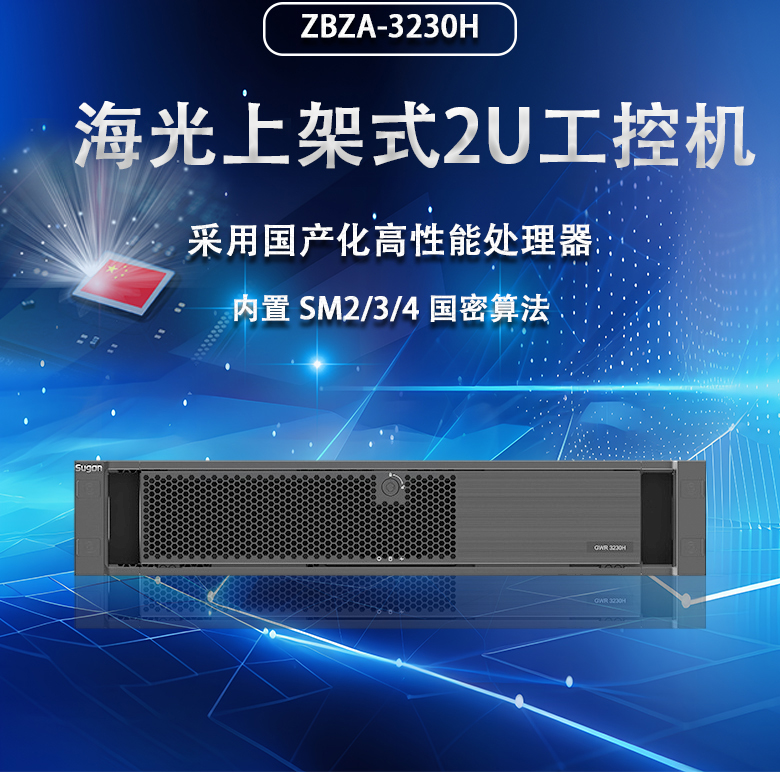 海光 2U 上架式工控機(jī)-ZBZ-3230H(圖1) 海光 2U 上架式工控機(jī)-ZBZ-3230H(圖1)
