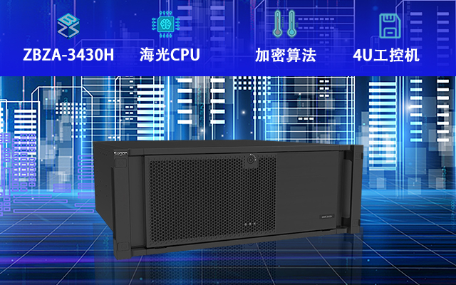 海光工控機3430H上市 將推動工控機國產(chǎn)化替代 (圖1) 海光工控機3430H上市 將推動工控機國產(chǎn)化替代 (圖1)