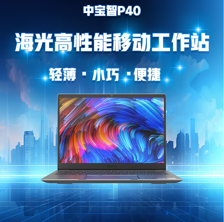 海光便攜式計(jì)算機(jī)P40(圖1)