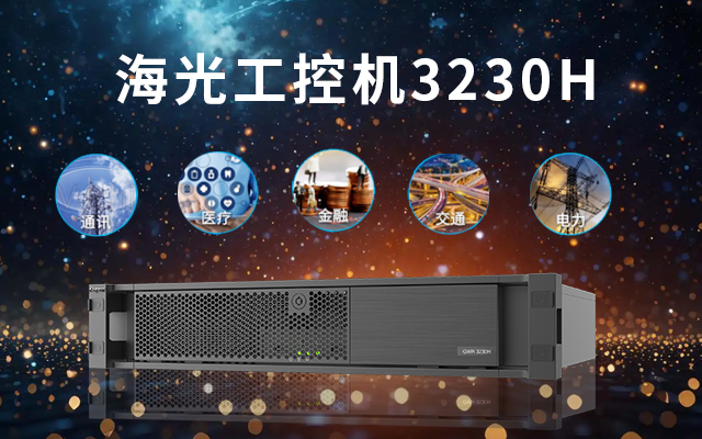 海光工控機優(yōu)勢.jpg 海光工控機優(yōu)勢.jpg
